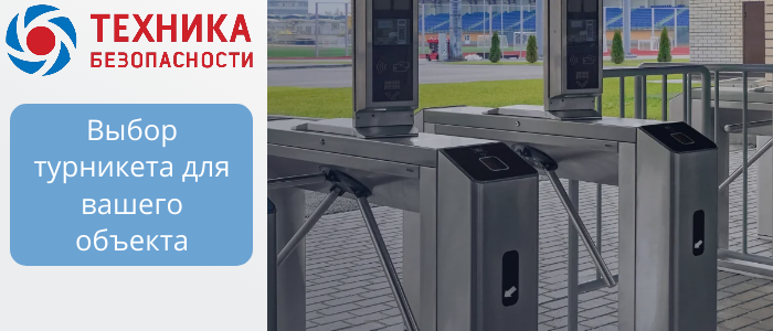 Турникеты для объектов B2B: триподы, роторные, шлюзовые, с распашными створками  в Брюховецкой 