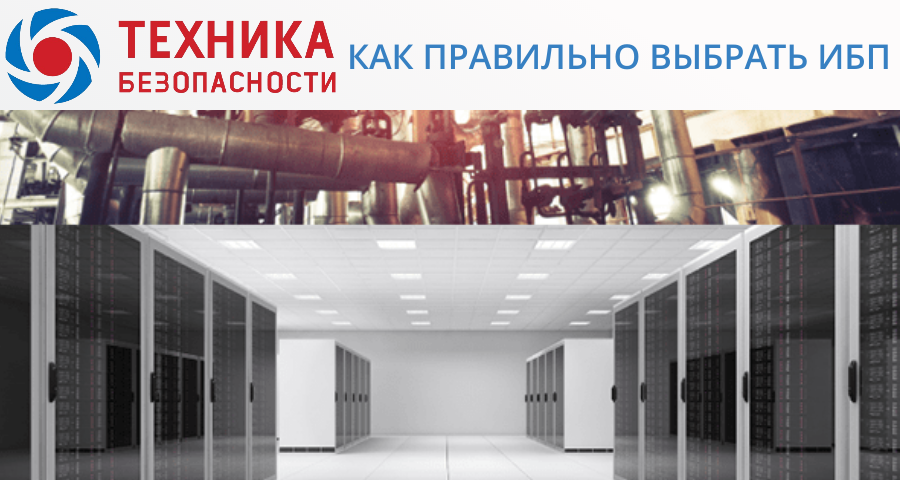 Источник бесперебойного питания (ИБП): Стратегическая инвестиция в стабильность вашего предприятия Источник бесперебойного питания (ИБП): Стратегическая инвестиция в стабильность вашего предприятия